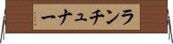 ランチュナー Horizontal Wall Scroll