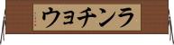 ランチョウ Horizontal Wall Scroll
