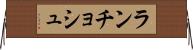 ランチョシュ Horizontal Wall Scroll