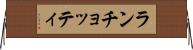 ランチョッティ Horizontal Wall Scroll