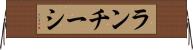 ランチーシ Horizontal Wall Scroll