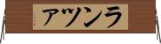 ランツァ Horizontal Wall Scroll