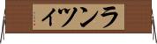 ランツィ Horizontal Wall Scroll