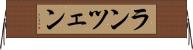 ランツェン Horizontal Wall Scroll