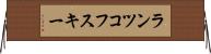 ランツコフスキー Horizontal Wall Scroll