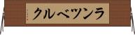 ランツベルク Horizontal Wall Scroll