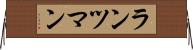 ランツマン Horizontal Wall Scroll