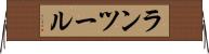 ランツール Horizontal Wall Scroll