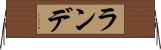 ランデ Horizontal Wall Scroll