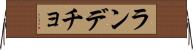 ランデチョ Horizontal Wall Scroll