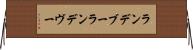 ランデブー Horizontal Wall Scroll