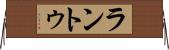 ラントゥ Horizontal Wall Scroll