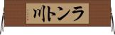 ラント川 Horizontal Wall Scroll