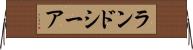 ランドシーア Horizontal Wall Scroll