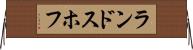 ランドスホフ Horizontal Wall Scroll