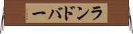 ランドバー Horizontal Wall Scroll