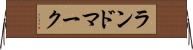 ランドマーク Horizontal Wall Scroll