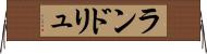 ランドリュ Horizontal Wall Scroll