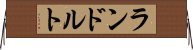 ランドルト Horizontal Wall Scroll