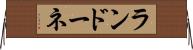 ランドーネ Horizontal Wall Scroll