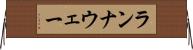 ランナウェー Horizontal Wall Scroll