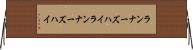 ランナーズハイ Horizontal Wall Scroll