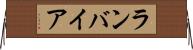 ランバイア Horizontal Wall Scroll