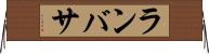 ランバサ Horizontal Wall Scroll