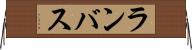 ランバス Horizontal Wall Scroll