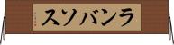 ランバソス Horizontal Wall Scroll