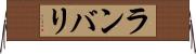 ランバリ Horizontal Wall Scroll