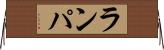 ランパ Horizontal Wall Scroll