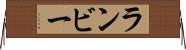ランビー Horizontal Wall Scroll