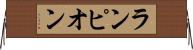 ランピオン Horizontal Wall Scroll