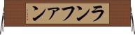 ランファン Horizontal Wall Scroll
