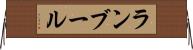 ランブール Horizontal Wall Scroll