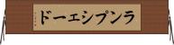 ランプシェード Horizontal Wall Scroll