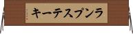 ランプ・ステーキ Horizontal Wall Scroll