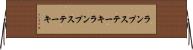 ランプステーキ Horizontal Wall Scroll