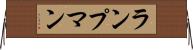 ランプマン Horizontal Wall Scroll