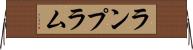ランプ Horizontal Wall Scroll