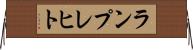 ランプレヒト Horizontal Wall Scroll