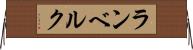 ランベルク Horizontal Wall Scroll