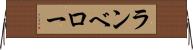 ランベロー Horizontal Wall Scroll
