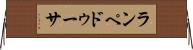 ランペドゥーサ Horizontal Wall Scroll