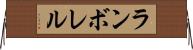 ランボレル Horizontal Wall Scroll