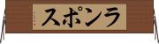 ランポス Horizontal Wall Scroll