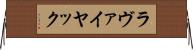 ラヴァイヤック Horizontal Wall Scroll
