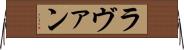 ラヴァン Horizontal Wall Scroll