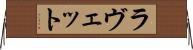 ラヴェット Horizontal Wall Scroll